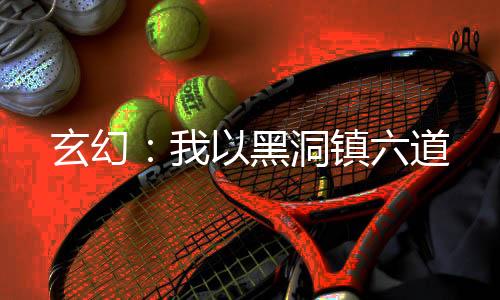 《黄泉快递：亲，记得五星好评哟》全文在线阅读