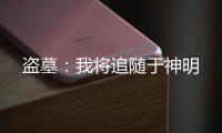 盗墓：我将追随于