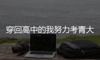 穿回高中的我努力
