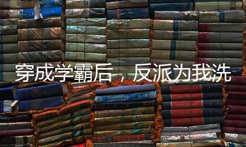 《疯批美人有小岛，年代大佬宠上心》全文在线阅读