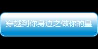 穿越到你身边之做