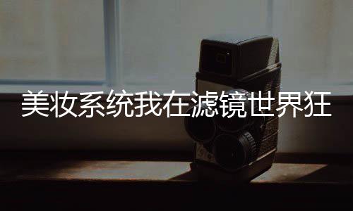 《全球贬值，我穿回来后带飞全家！》全文在线阅读
