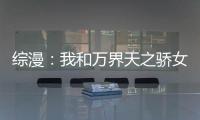 综漫：我和万界天