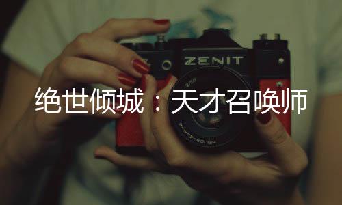 《暗黑系暖婚》全文在线阅读