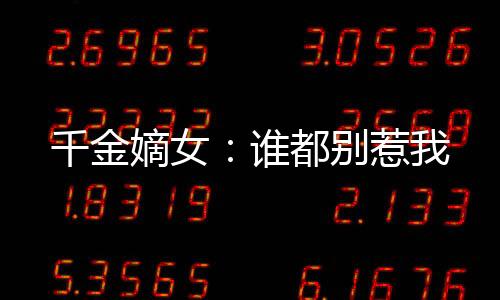 《全球贬值，我穿回来后带飞全家！》全文在线阅读