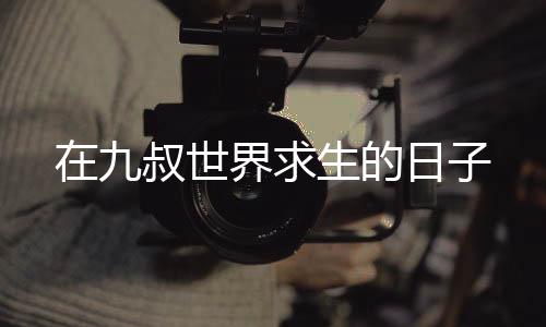 《闪婚七零：随军养崽暴富了》全文在线阅读