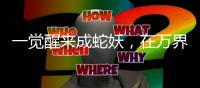 一觉醒来成蛇妖，