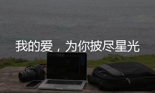 《开局就被赶出豪门》全文在线阅读