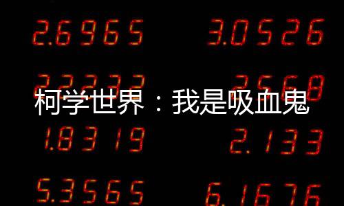 《全球贬值，我穿回来后带飞全家！》全文在线阅读