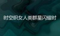 时空织女人类群星