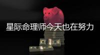 星际命理师今天也