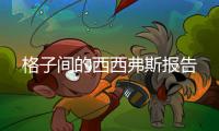 格子间的西西弗斯