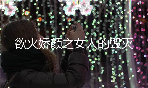 《夫人每天都在线打脸》全文在线阅读