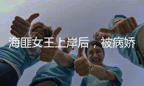 海匪女王上岸后，被病娇首辅缠上