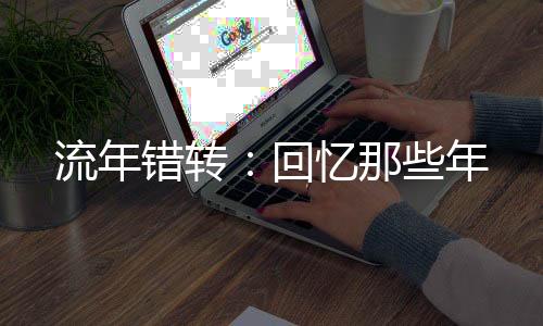 《全网黑后我在军旅综艺杀疯了》全文在线阅读