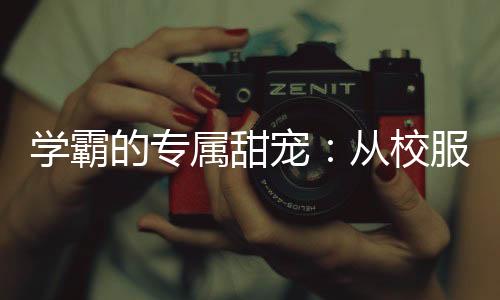 《治愈S级雄兽，小雌性是帝国珍宝》全文在线阅读
