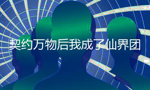 《回到九零，她在外科大佬圈火爆了》全文在线阅读