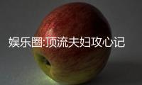 娱乐圈:顶流夫妇