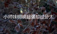 小师妹明明超强却