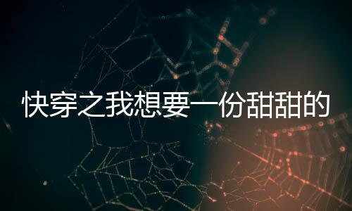 快穿之我想要一份甜甜的恋爱