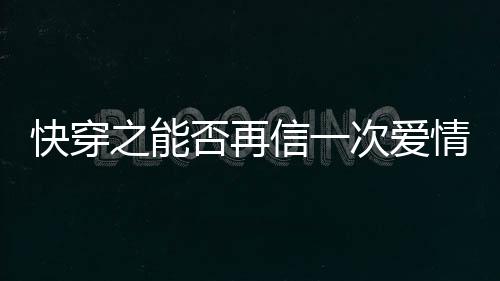 《绑定神豪系统后我成了豪门真千金》全文在线阅读