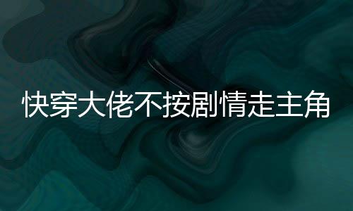 《黄泉快递：亲，记得五星好评哟》全文在线阅读