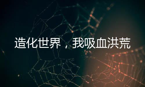《重生年代，福气包在厂区吃瓜看戏》全文在线阅读
