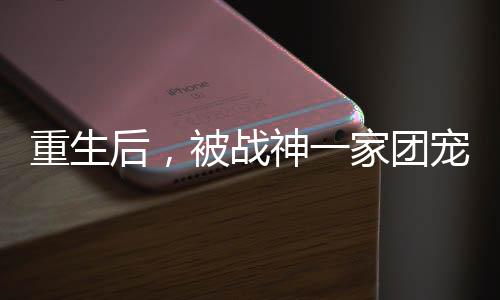 《嫁绝嗣长官，好孕作精在七零躺赢》全文在线阅读
