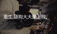 重生:舔狗大大爱