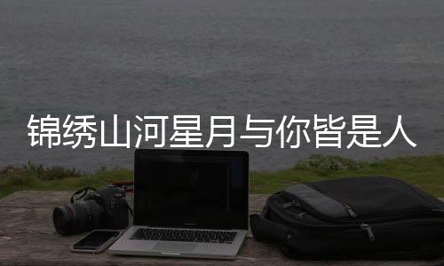 《我见青山》全文在线阅读