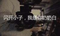 闪开小子，我是你