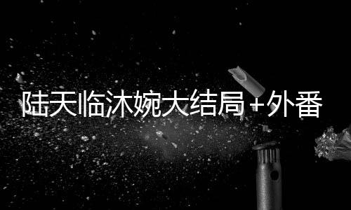 《替嫁随军第一晚，她就住进了医院》全文在线阅读