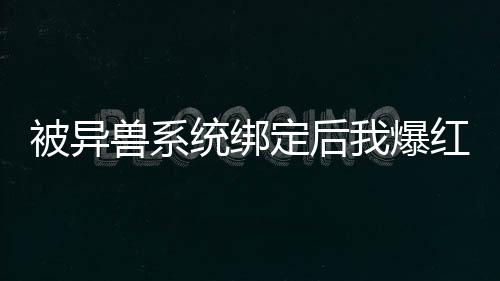 《开局就被赶出豪门》全文在线阅读