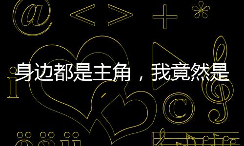 《惊！天降老公竟是首富》全文在线阅读