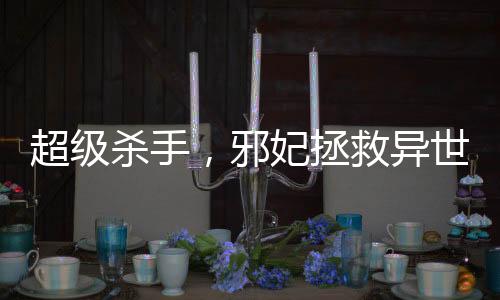 《当社恐成为警局团宠》全文在线阅读