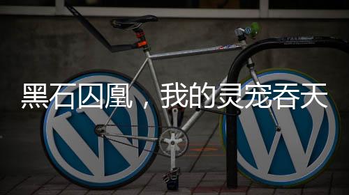 《算卦太准，一不小心功德爆表啦！》全文在线阅读
